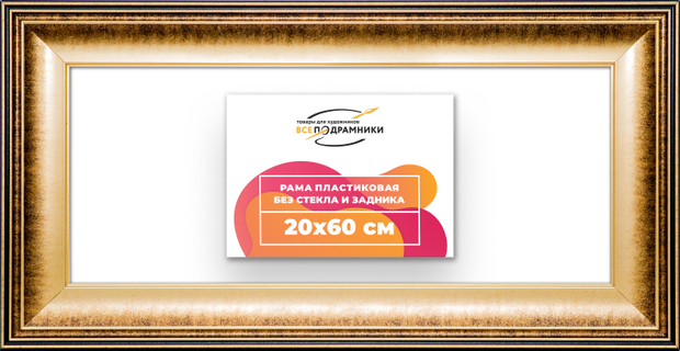 Рама 20x60 для картин и фотографий