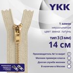 Молния металл YKK Т3 (3 мм) 1 зам., н/раз., 14 см, латунь, цв. 572 св.бежевый, уп.10 шт