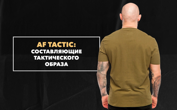 Знакомство с главными составляющими тактического образа от бренда AF Tactic Знакомство с главными составляющими тактического образа от бренда AF Tactic