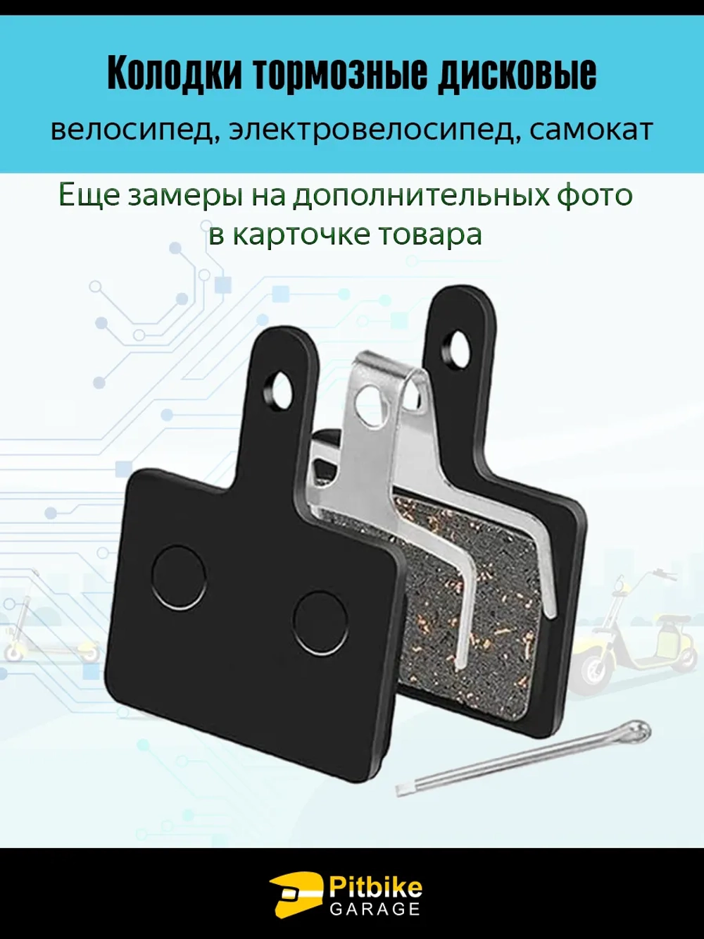 P-+ Bt0 K0 Тормозные колодки TP-01G для велосипеда и электросамоката