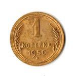 1 копейка 1950 год