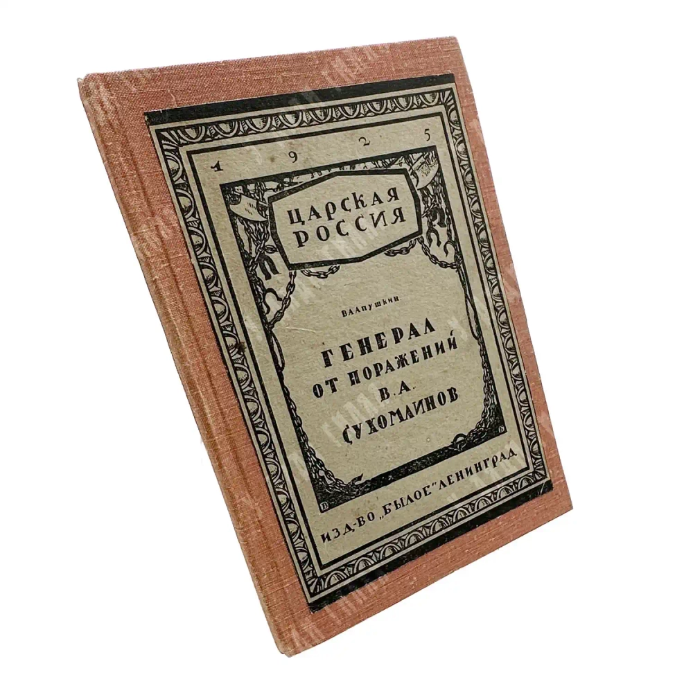 Апушкин В.А. Генерал от поражений В. А. Сухомлинов. — Л.: Былое, 1925. Тираж 5000 эк