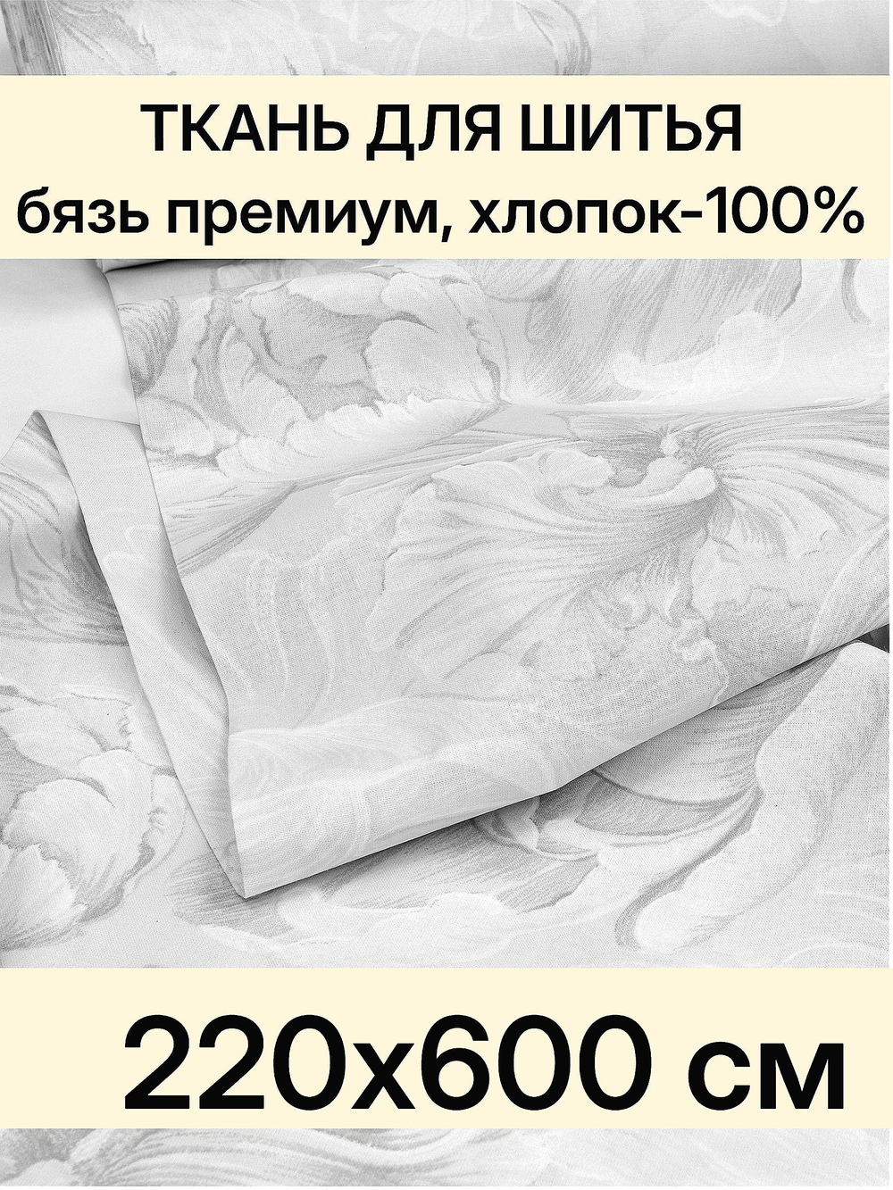 6м. Бязь ткань для шитья, Бязь Премиум "Откровение", ширина 220см, хлопок 100%, плотность 142 г/м, отрез 6 метра