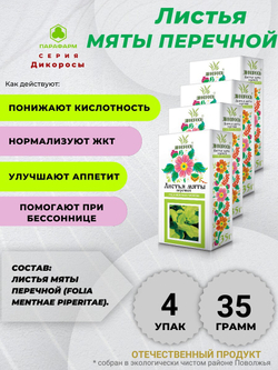 Мелиссы трава 35г (измельченная) х 4 упаковки