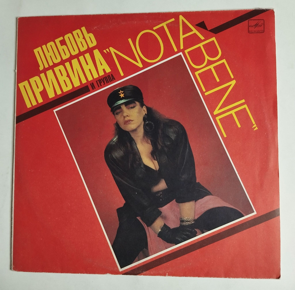 Винтажная виниловая пластинка LP Любовь Привина И Группа Nota Bene (СССР 1991)