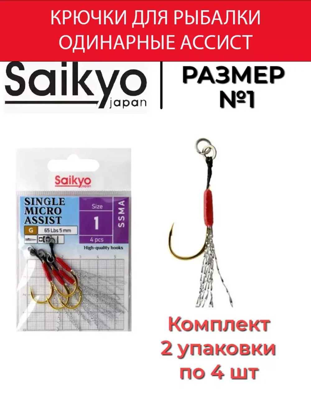 Крючки для рыбалки Saikyo SINGLE MICRO ASSIST SSMA
