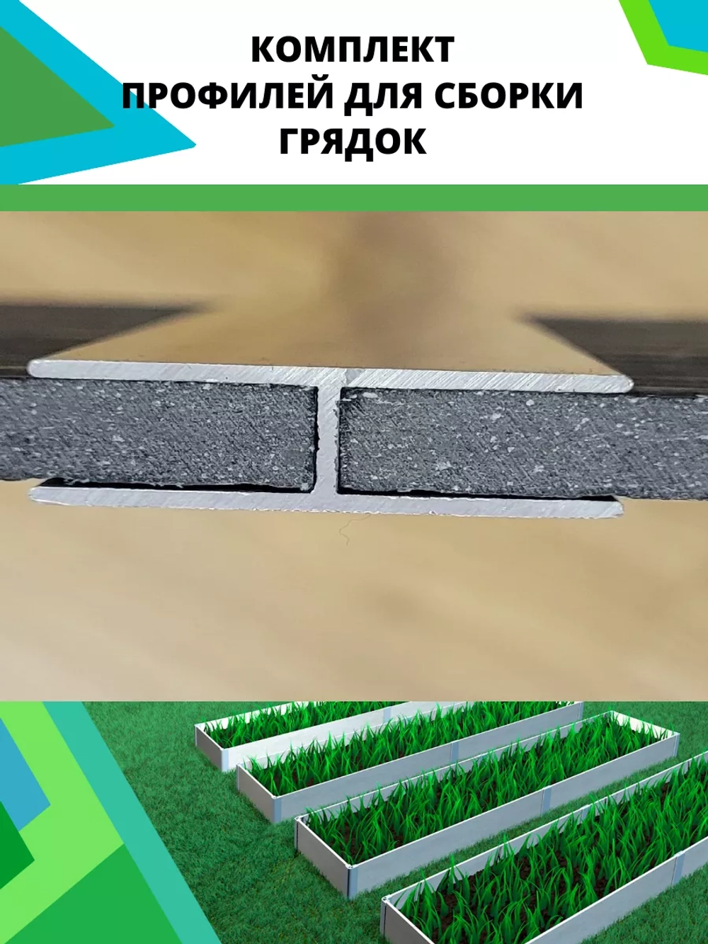 Комплект профилей для сборки грядок 8мм 6шт