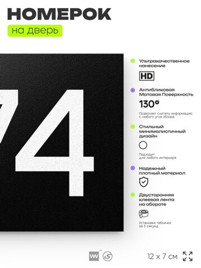 Номер на дверь 874, табличка на дверь для офиса, квартиры, кабинета, аудитории, склада, черная 120х70 мм, Айдентика Технолоджи