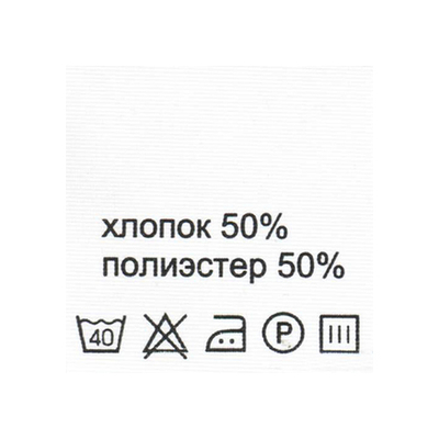 Этикетка с составом для одежды состав "50% хлопок, 50% п/э", 30х30 мм, белый, 100 шт