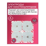 Комплект электродов для миостимуляции Compex 5 х 5 см 4 шт белые