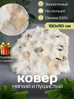 Ковер прямоугольный натуральный мех овчина