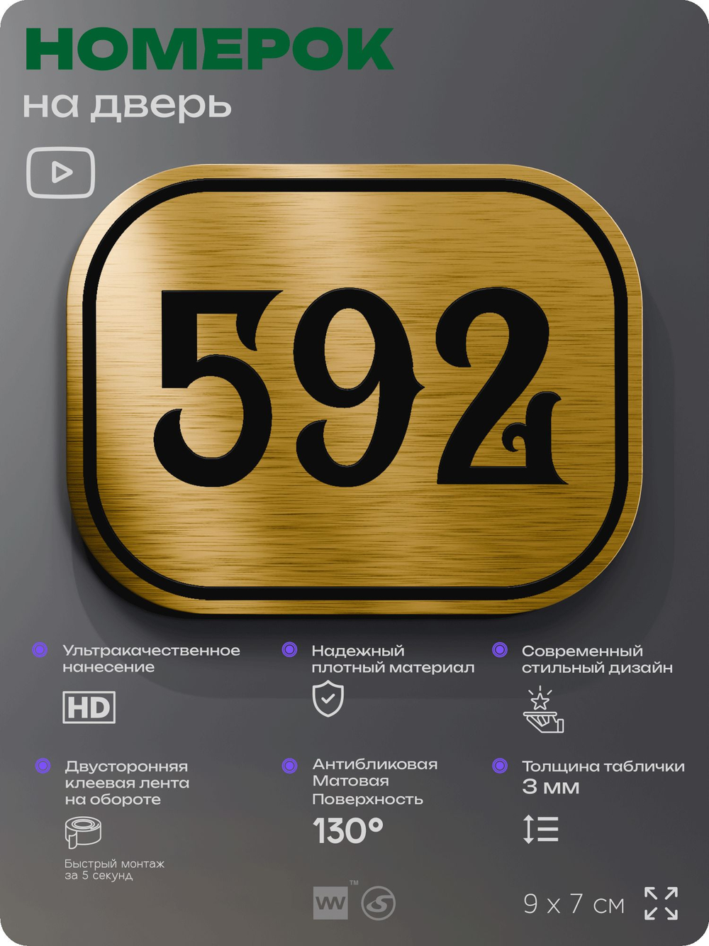 Номерок на дверь квартиры 592, для кабинета, офиса, шильдик 9 х 7 см, золотистый, Айдентика Технолоджи