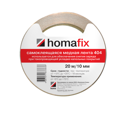 Медная лента Нomakoll Нomafix 404 20 м