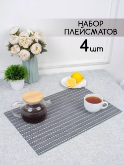 Плейсматы прямоугольные набор на стол