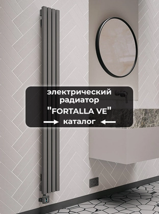 Электрические радиаторы Axxinot Fortalla VE