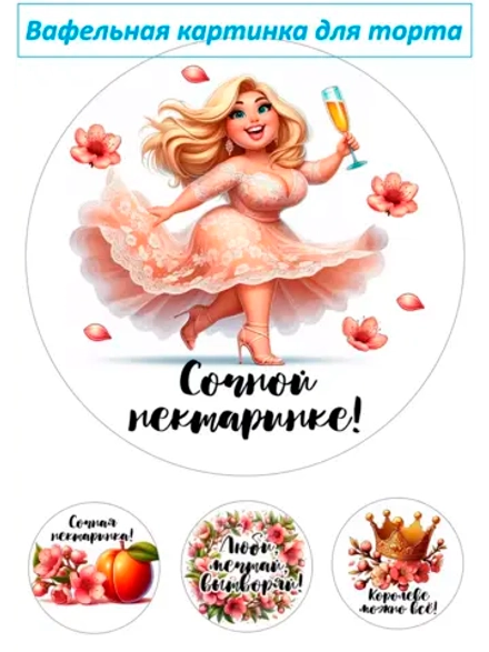 Формат А4 Вафельная картинка Сочной нектаринке