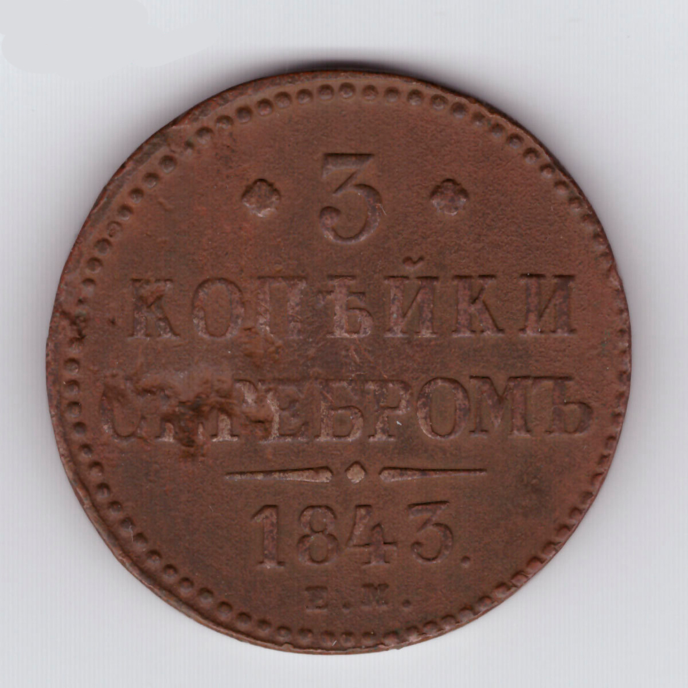 3 копейки серебром 1843 год. ЕМ. F-