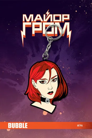Металлический брелок «Майор Гром: Игра. Юля Пчёлкина» (Комикс)