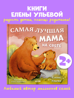 Семейные сказки. Книжки-картинки. Самая лучшая мама на свете