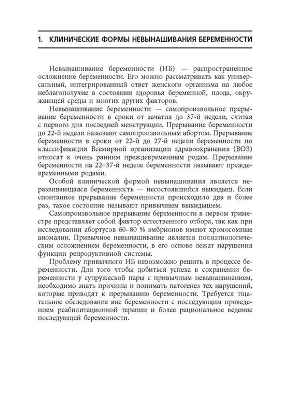Невынашивание беременности: профилактика и лечение: учебное пособие