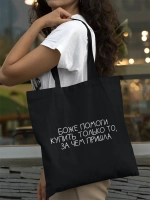 Шоппер надпись Боже помоги купить только то, за чем пришла