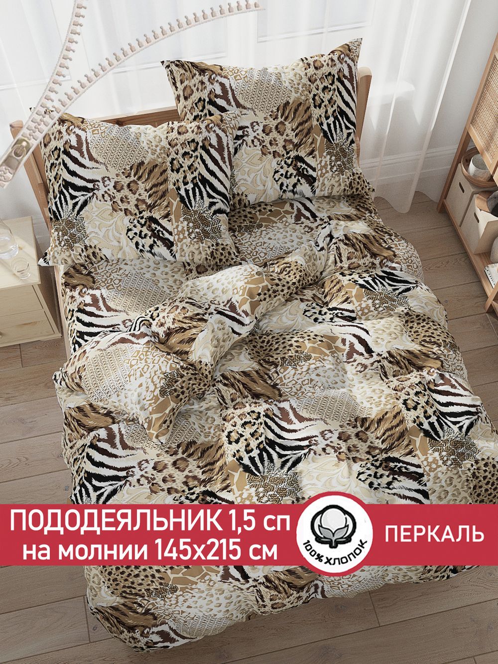 Пододеяльник перкаль Сказка "Сафари" 1,5-спальный на молнии 145x215 см