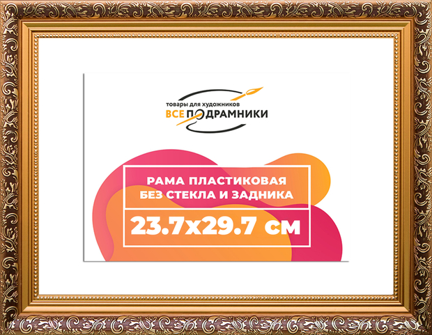 Рама 23,7x29,7 для картин и фотографий