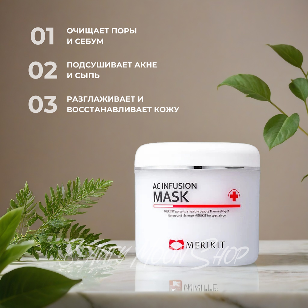 Merikit Маска лечебная для проблемной кожи - Merikit AC Infusion Mask, 300 мл