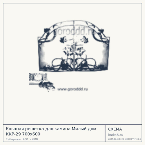Кованая решетка для камина Милый дом ККР-29 700х600 — от 12 000 ₽