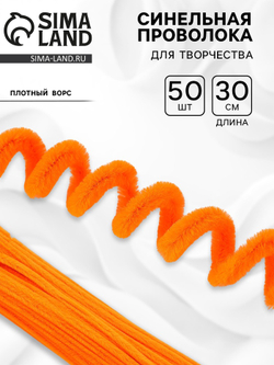 СИМА ЛЕНД Синельная проволока, набор 50 шт,8 см