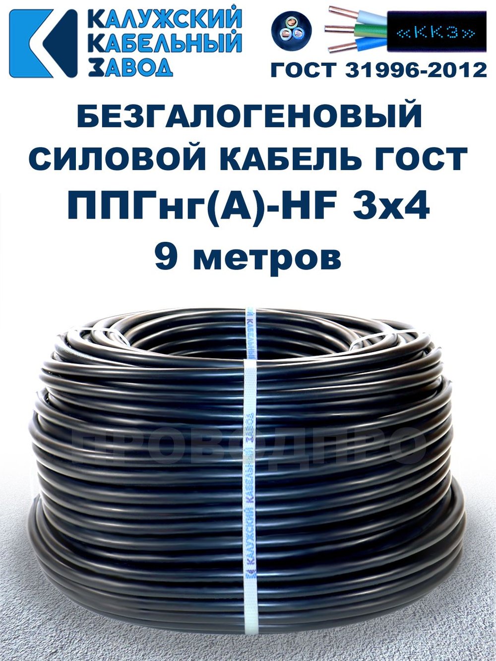 Безгалогеновый кабель ППГнг(А)-HF 3х4, 9 метров, ГОСТ, Калужский кабельный завод