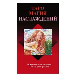 Таро Магия Наслаждений