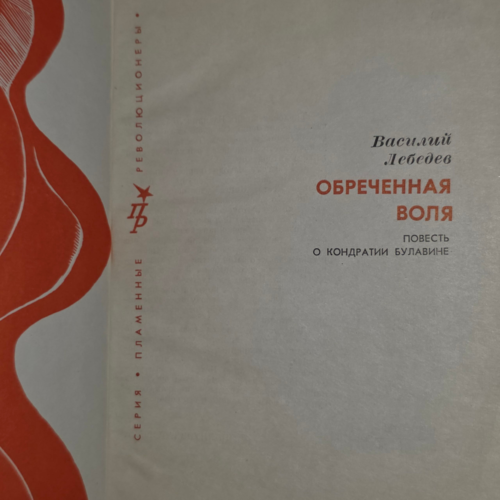 Лебедев В.А. Обреченная воля