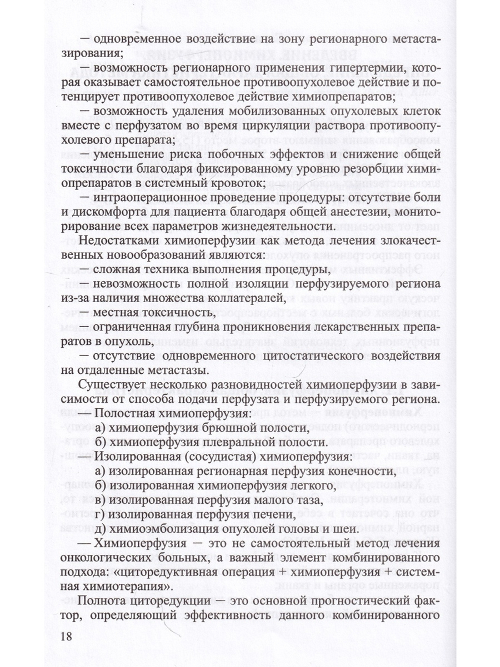 Химиоперфузионное лечение злокачественных опухолей