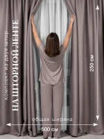 Комплект штор на шторной ленте 250х250 см - 2 шт