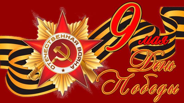С Днем Победы С Днем Победы