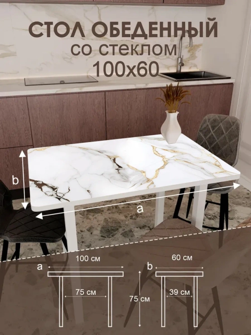 Обеденный стол "Calacatta" 100x60 см