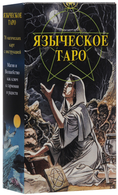 Таро Языческое (Белой и Черной Магии)