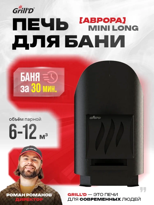 Печь для бани дровяная GrillD Aurora Mini Long