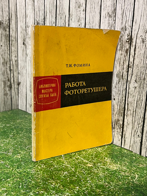 Фомина И. Работа фоторетушера
