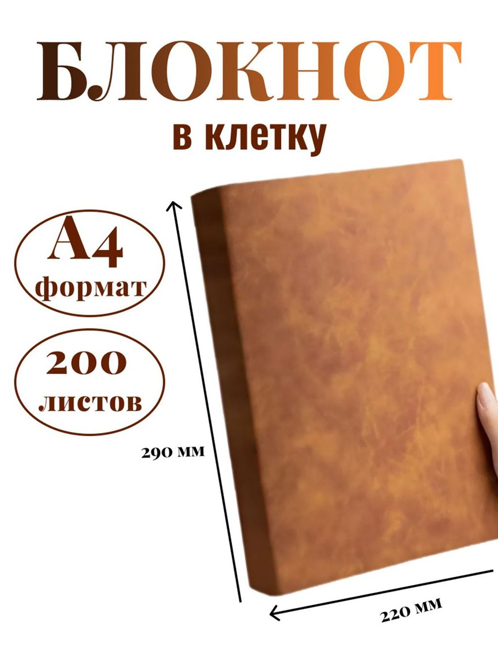 Блокнот А4 200л. (400страниц) в клетку Коричнево-желтый (К44-936К)