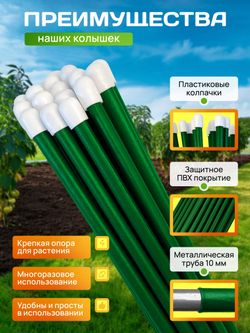 колышки садовые металлические длина 1,5м в ПВХ пленке-5шт