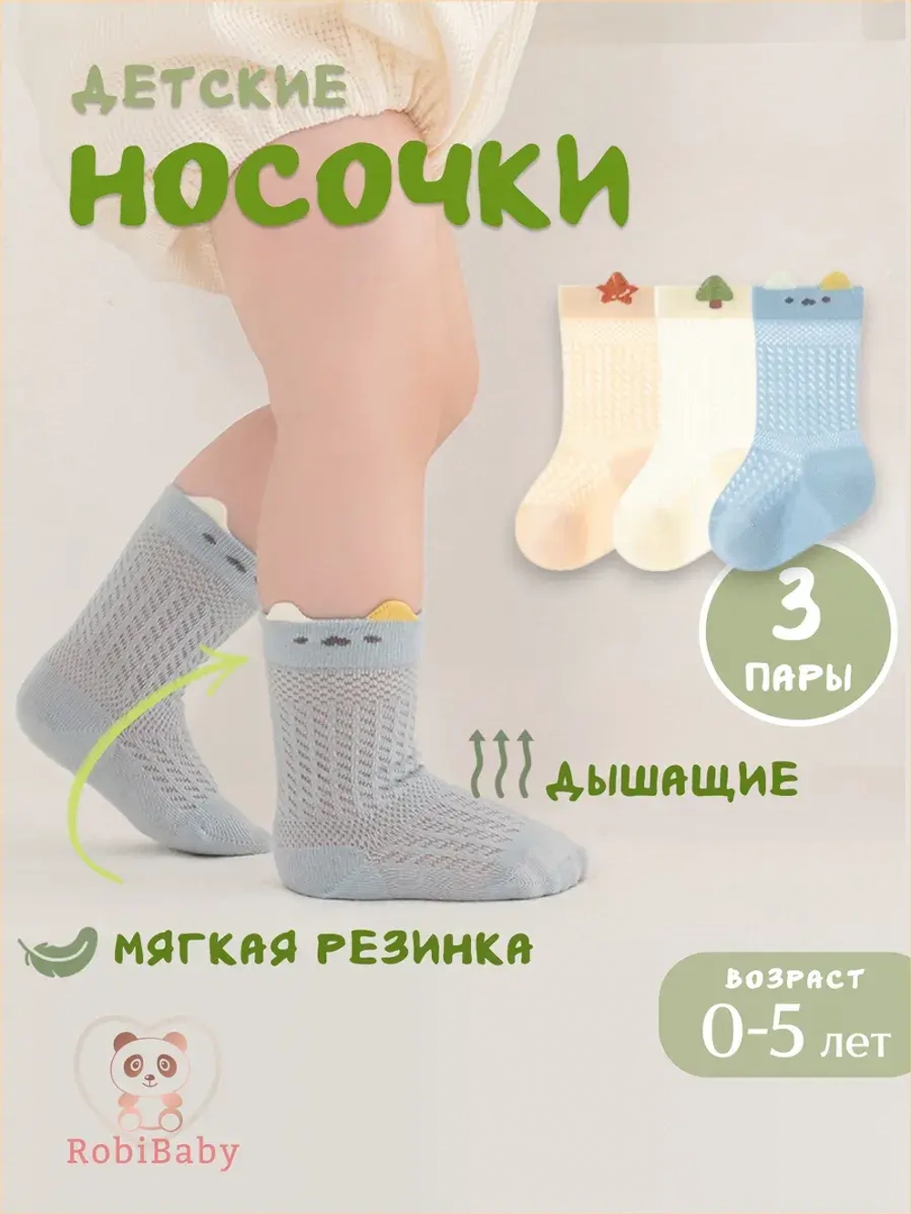 Носки для малышей летние набор 3 пары