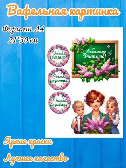 Формат А4 Вафельная картинка, Любимому учителю