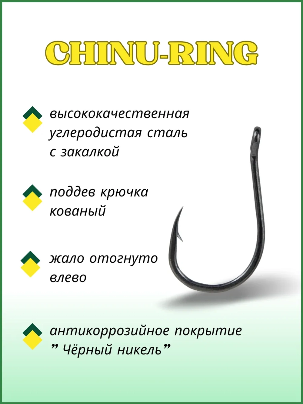 Крючок рыболовный CHINU-RING бородкой и ушком