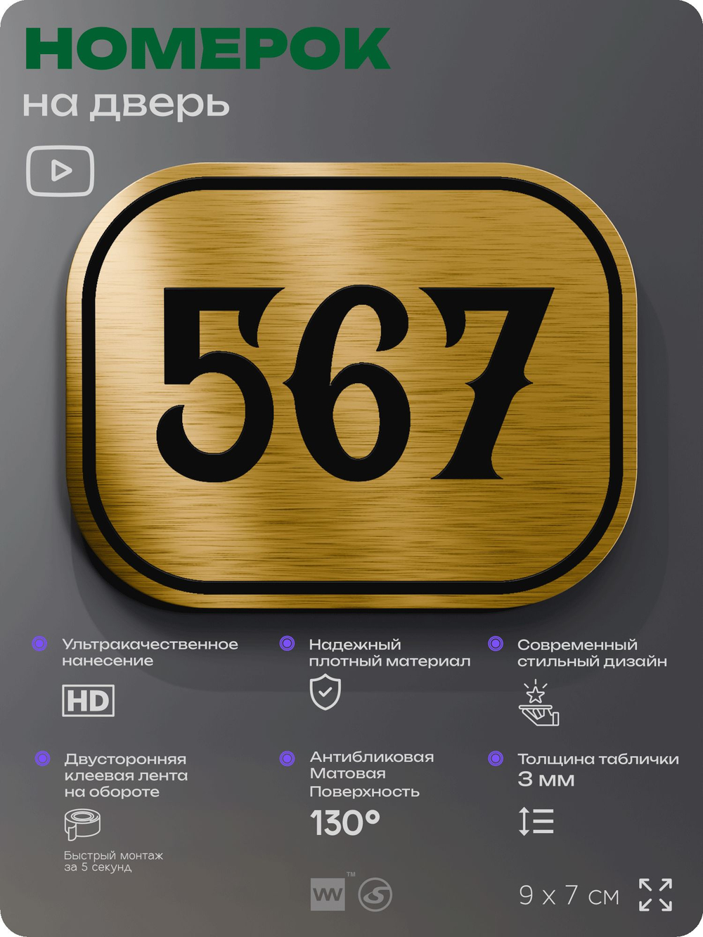 Номерок на дверь квартиры 567, для кабинета, офиса, шильдик 9 х 7 см, золотистый, Айдентика Технолоджи