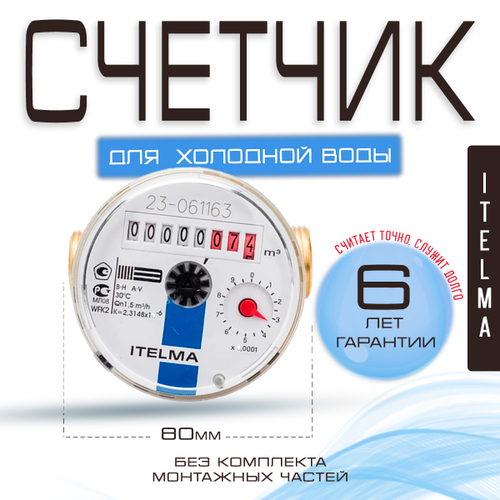 Счетчик холодной воды ITELMA (Ду15мм, L80мм, Qном1,5 м3/ч)