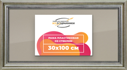 Рамка 30x100 для постера и фотографий