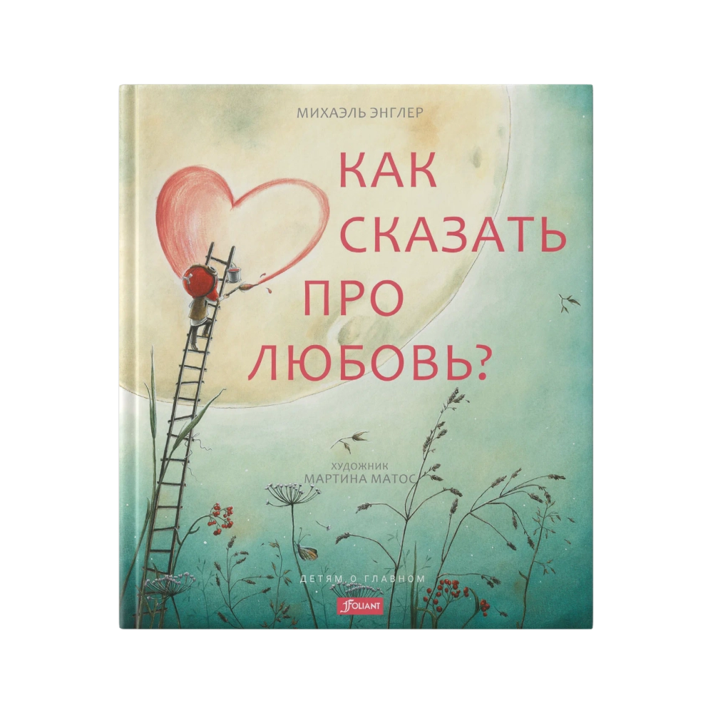 Как сказать про любовь?