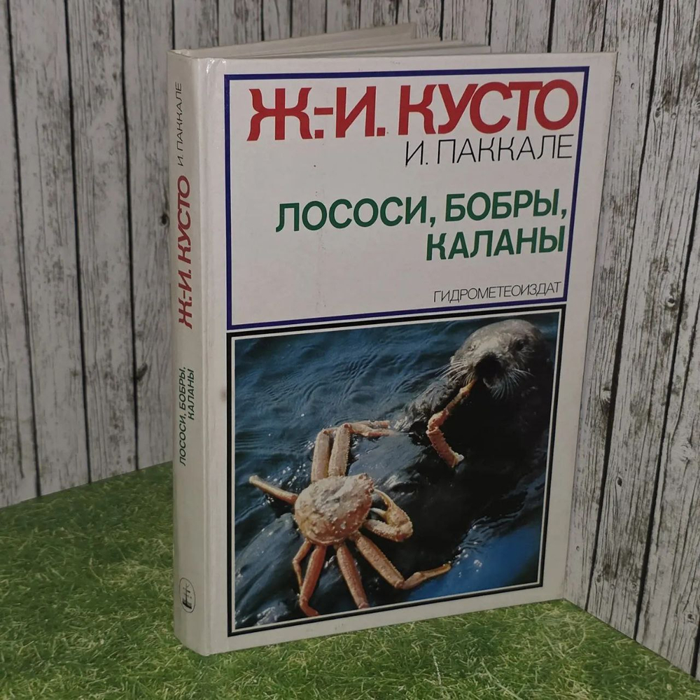 Лососи, бобры, каланы. Паккале Ив, Кусто Жак-Ив.